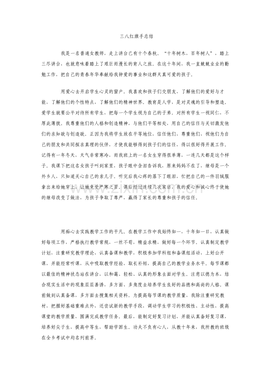 三八红旗手总结.pdf_第1页