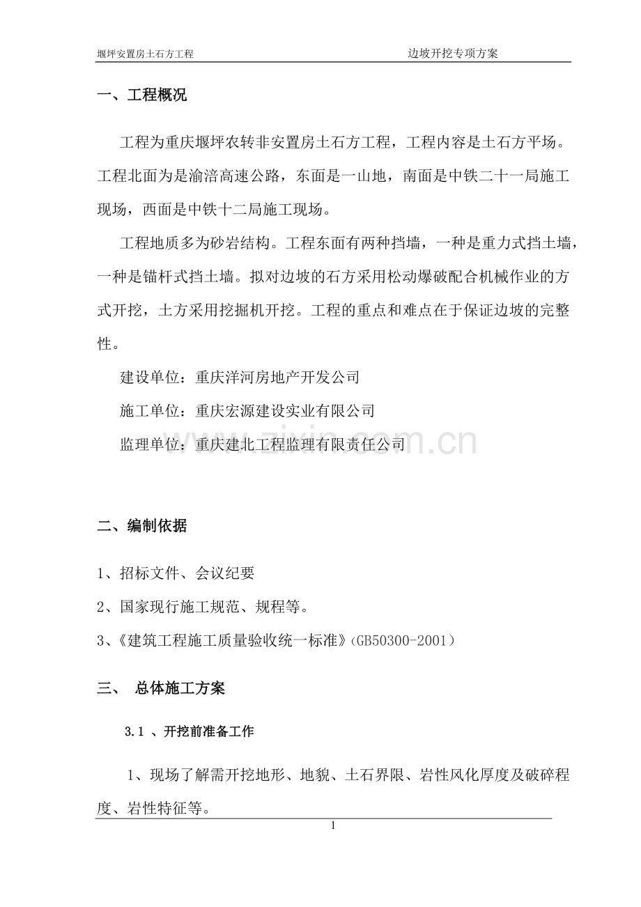 边坡开挖施工方案修改后.doc_第2页