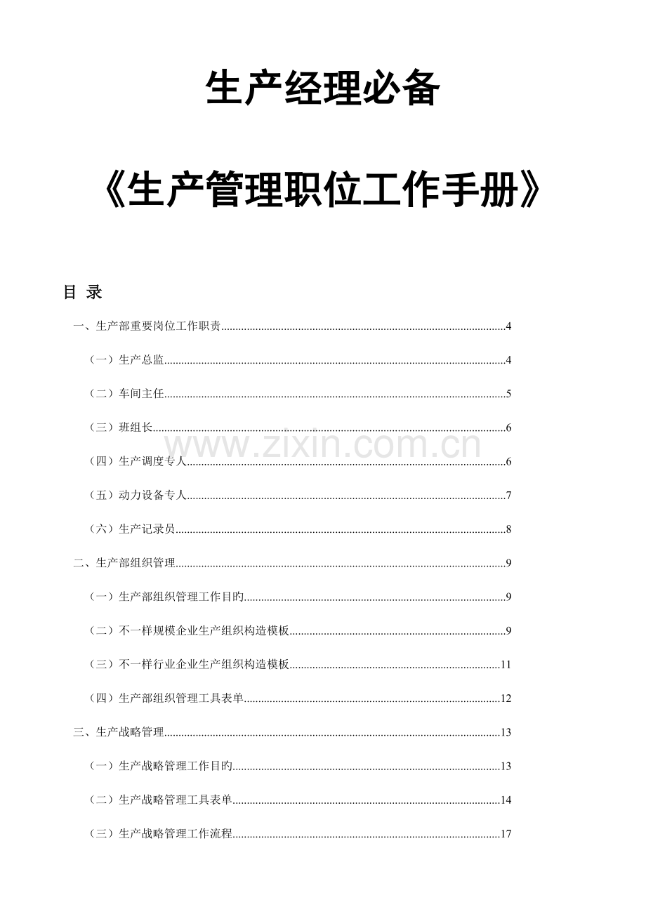 生产经理必备工具生产管理职位工作手册.doc_第1页