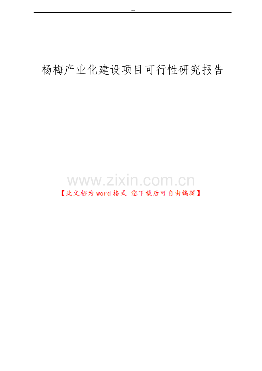 杨梅产业化建设项目可行性研究报告.pdf_第1页