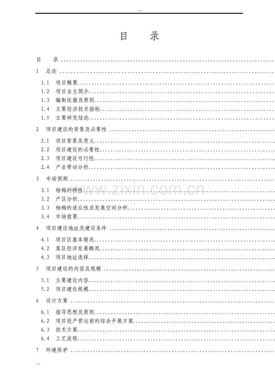 杨梅产业化建设项目可行性研究报告.pdf_第2页