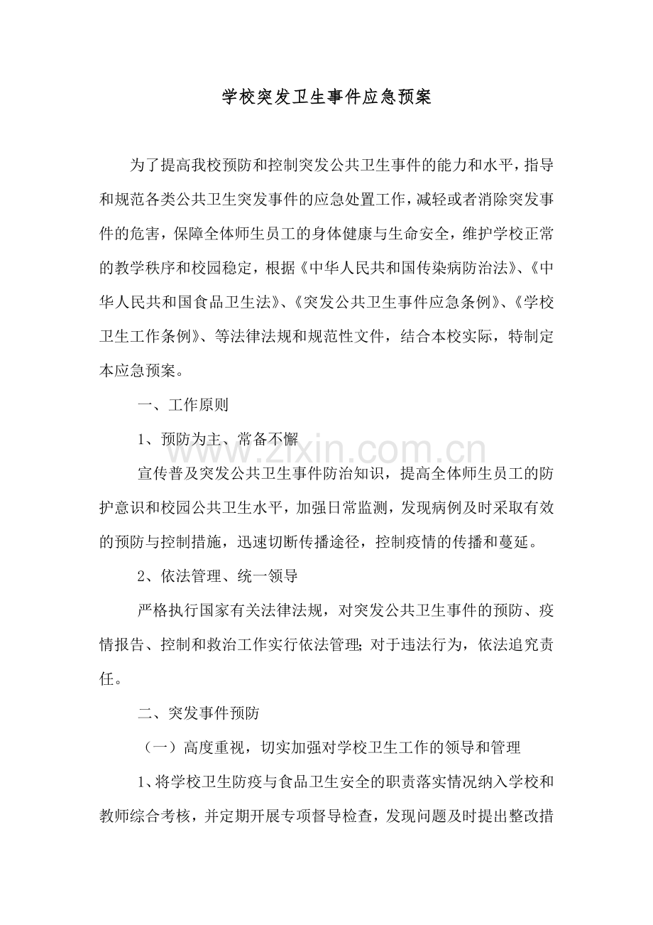 学校突发卫生事件应急预案.doc_第1页