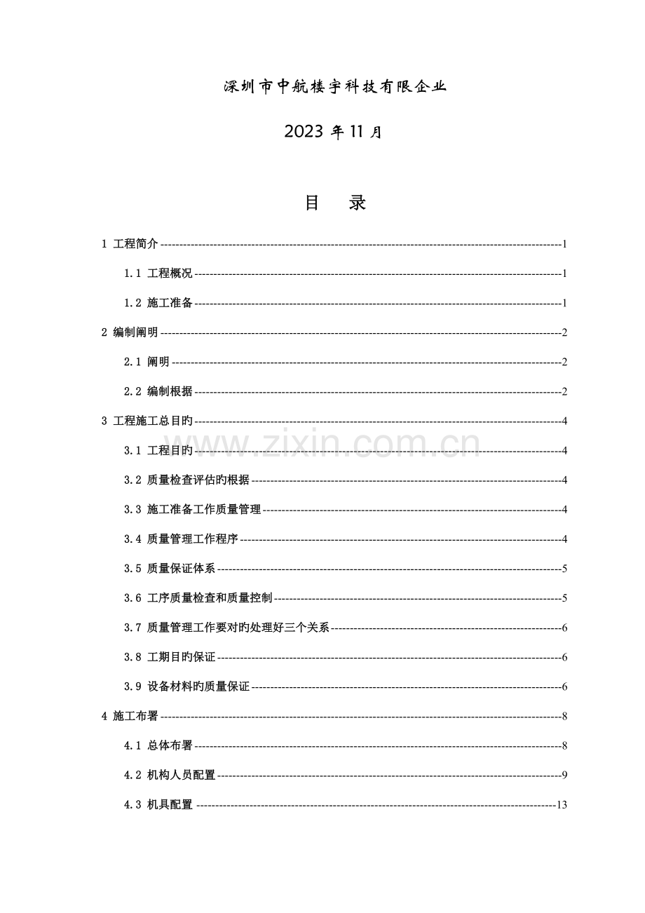 花园一期门禁对讲建设项目施工组织设计.docx_第3页