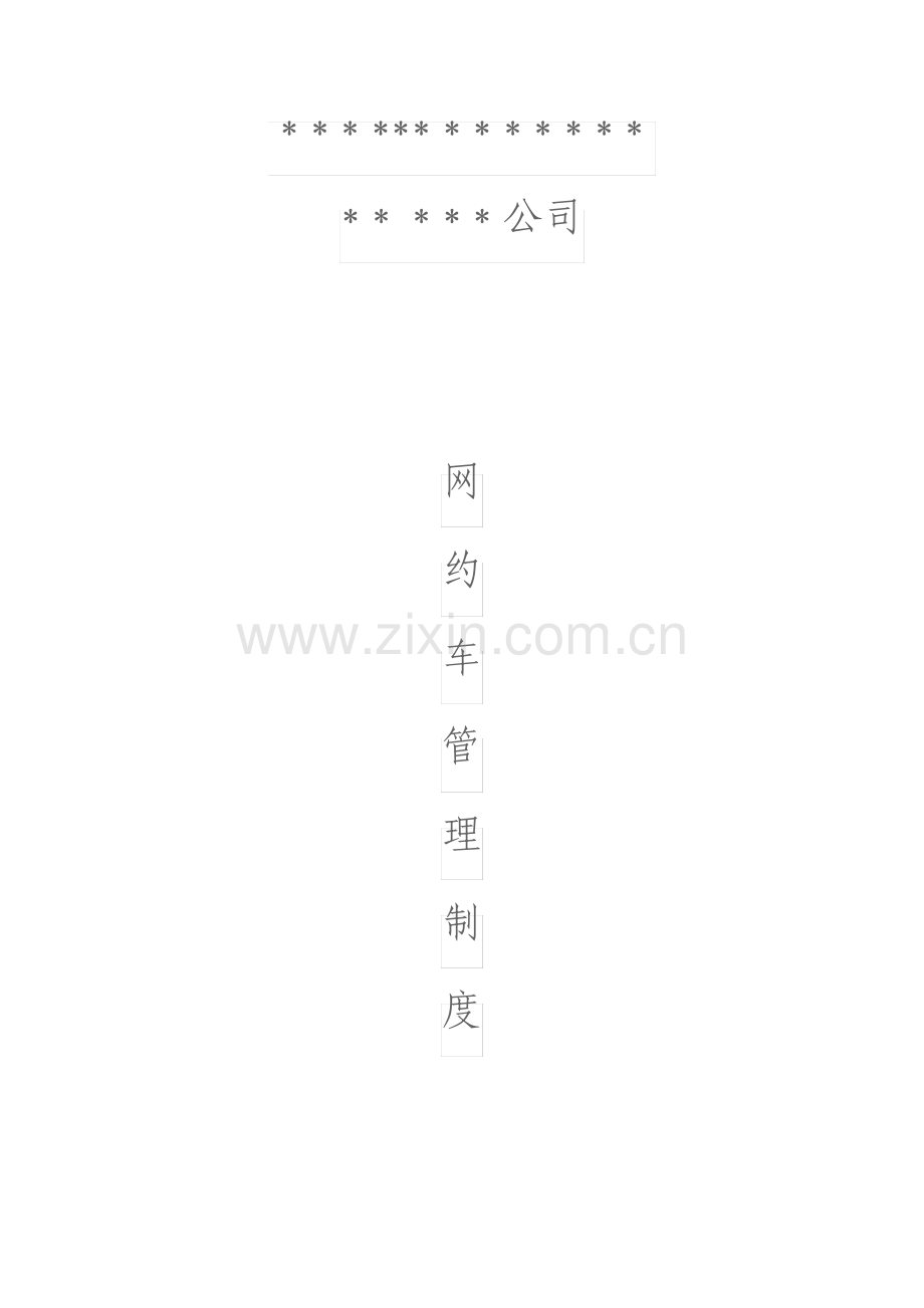 网约车管理制度.pdf_第1页