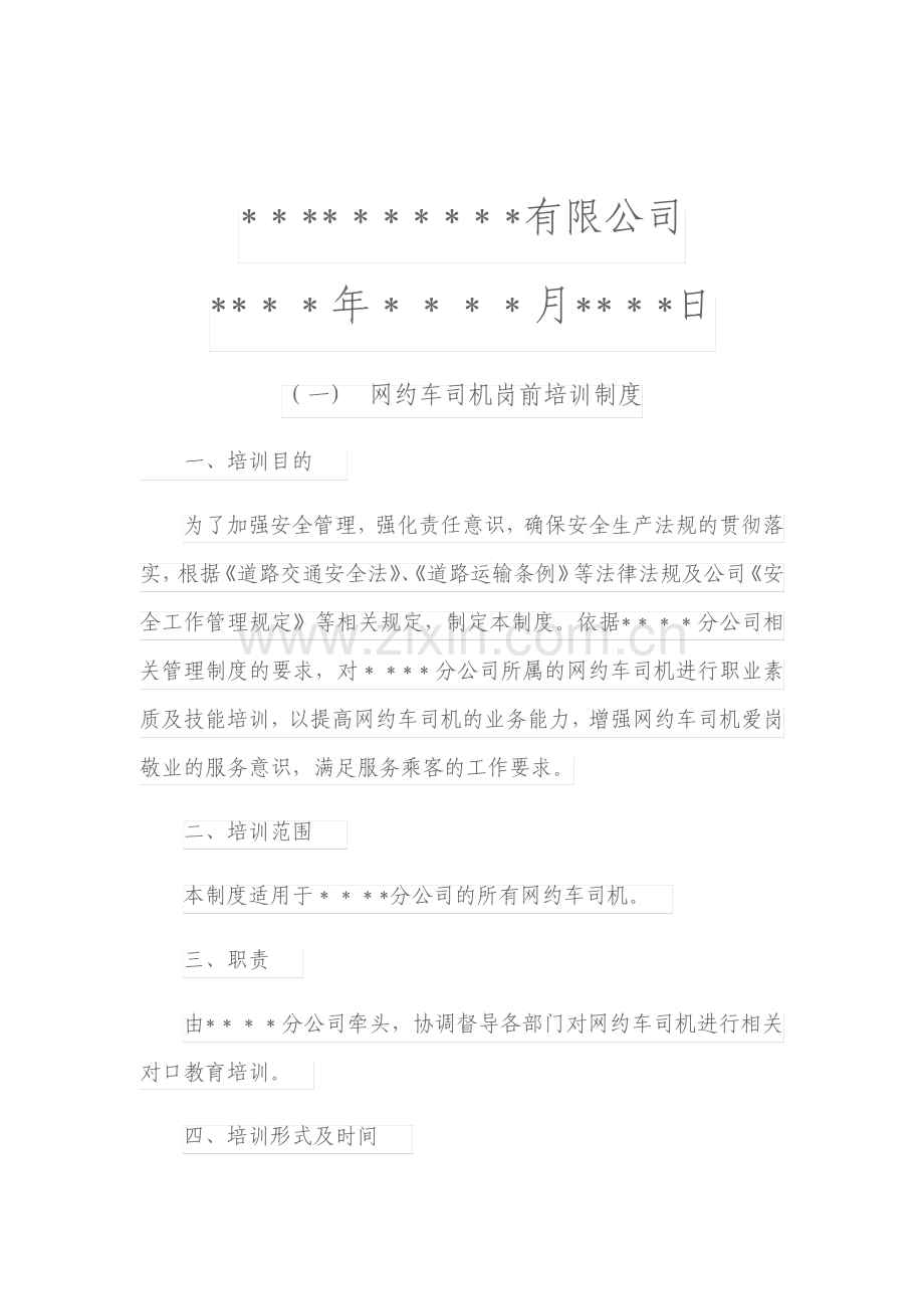 网约车管理制度.pdf_第2页