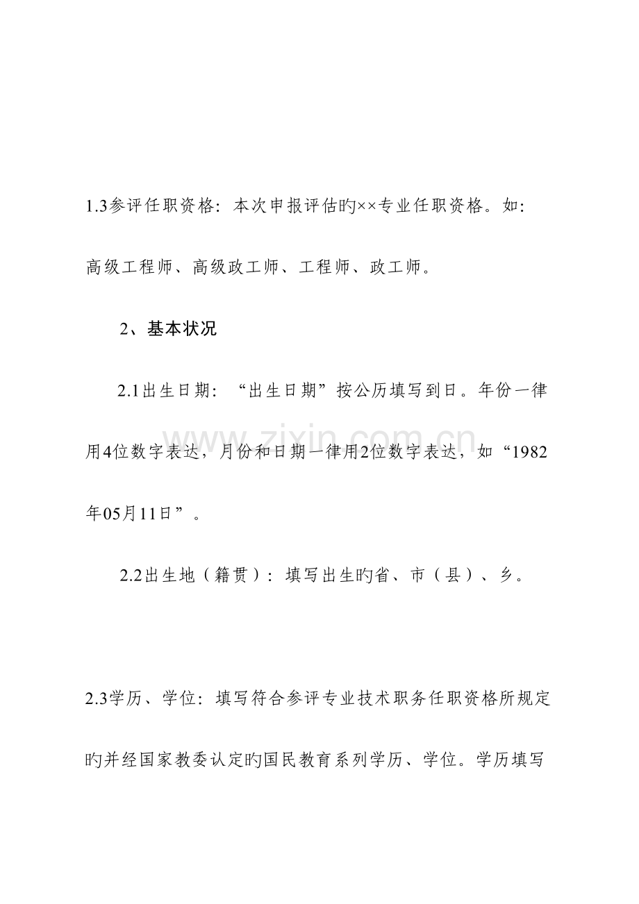 专业技术职务任职资格评审表填写规范.doc_第2页