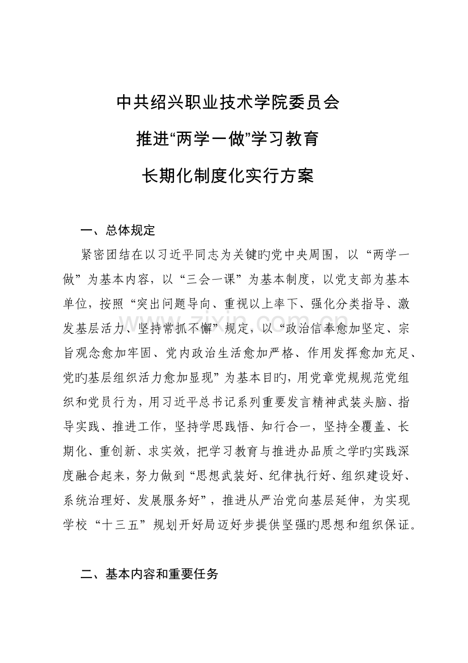 推进两学一做学习教育常态化制度化实施方案.docx_第1页