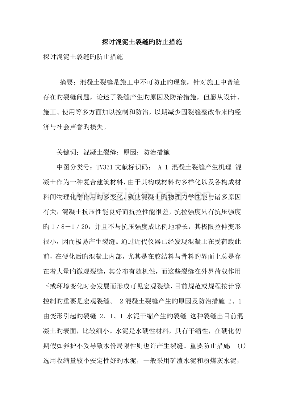 探讨混泥土裂缝的防止措施.doc_第1页