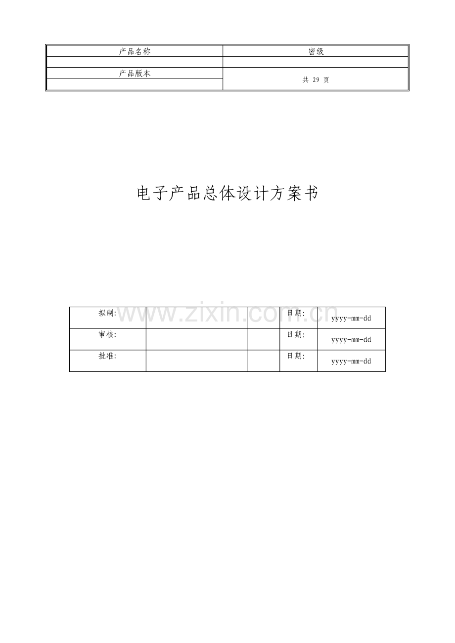 电子产品总体设计方案书.pdf_第1页