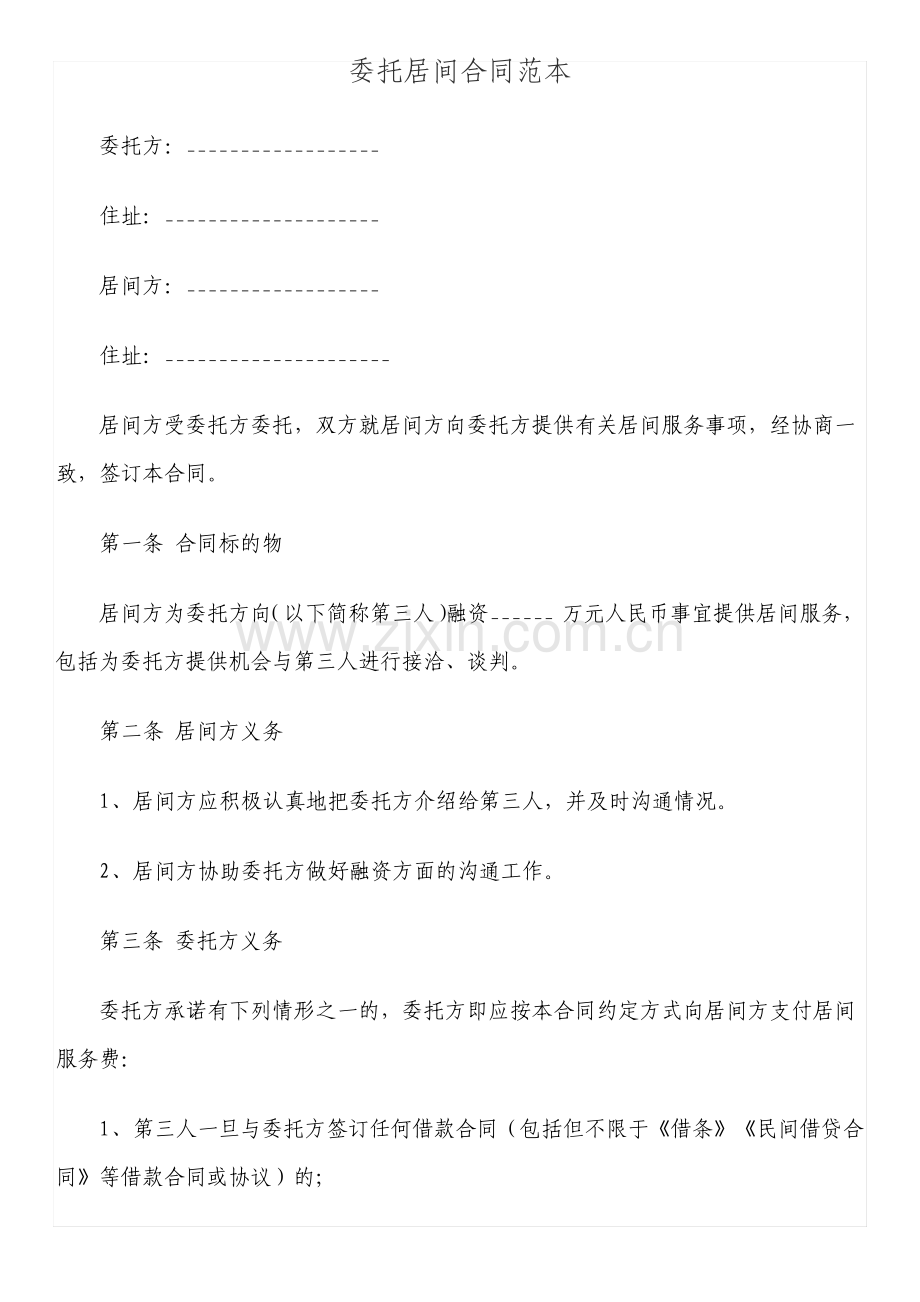 委托居间合同.pdf_第1页