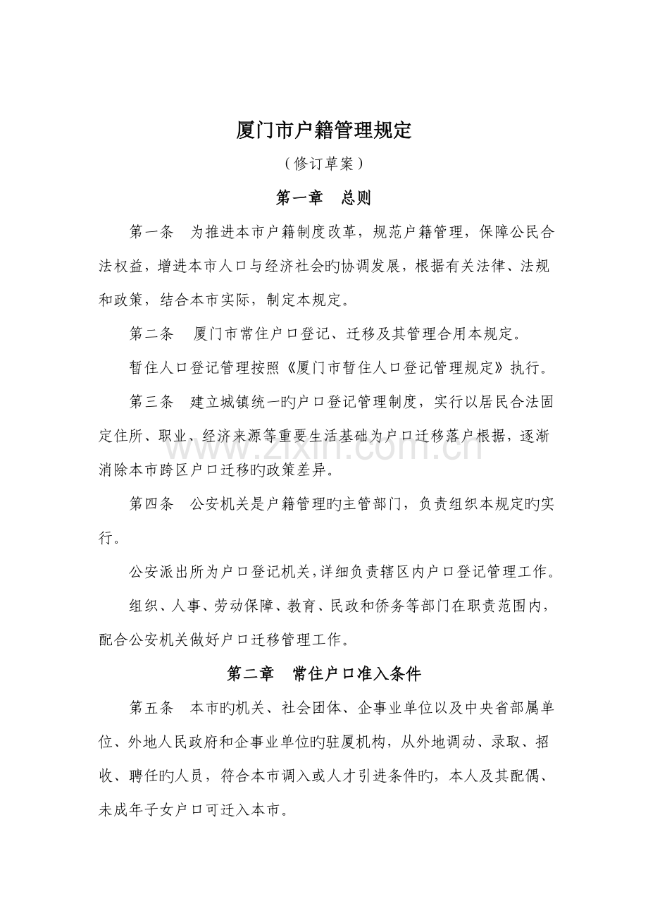 厦门市户籍管理规定.doc_第1页