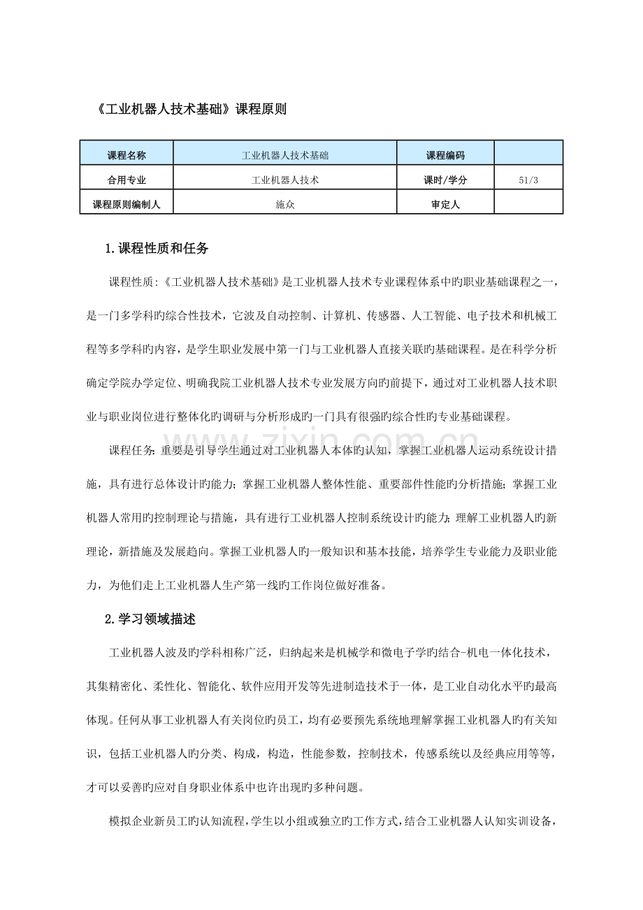 工业机器人技术基础课程标准.doc_第1页