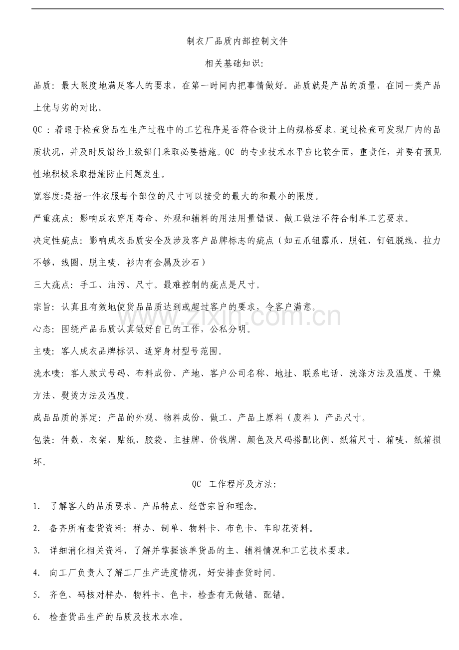 制衣厂品质内部控制资料.pdf_第1页