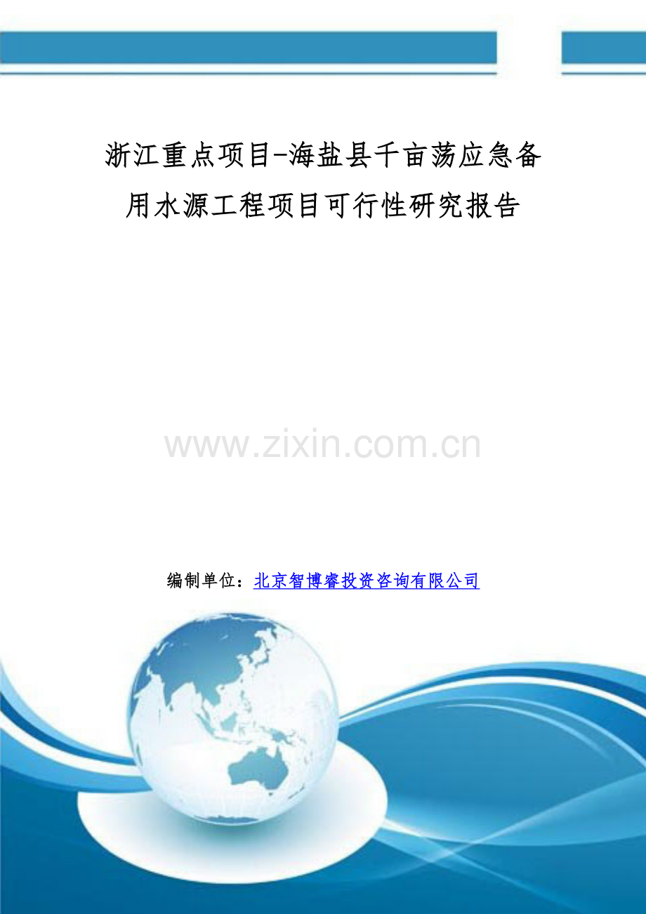 浙江重点项目-海盐县千亩荡应急备用水源工程项目可行性研究报告.doc_第1页