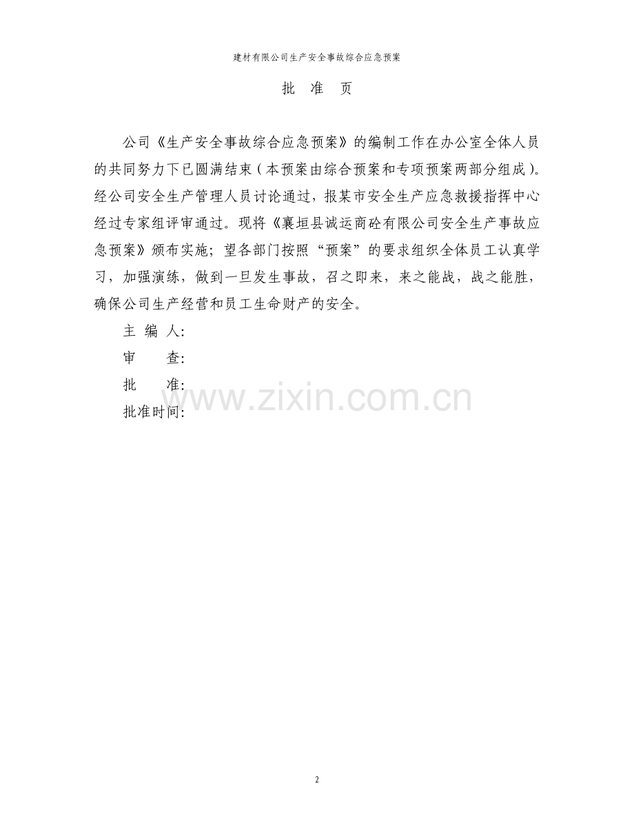 建材有限公司生产安全事故综合应急预案.pdf_第2页