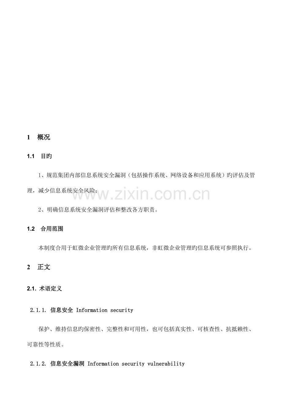 信息系统安全漏洞评估及管理制度.docx_第3页