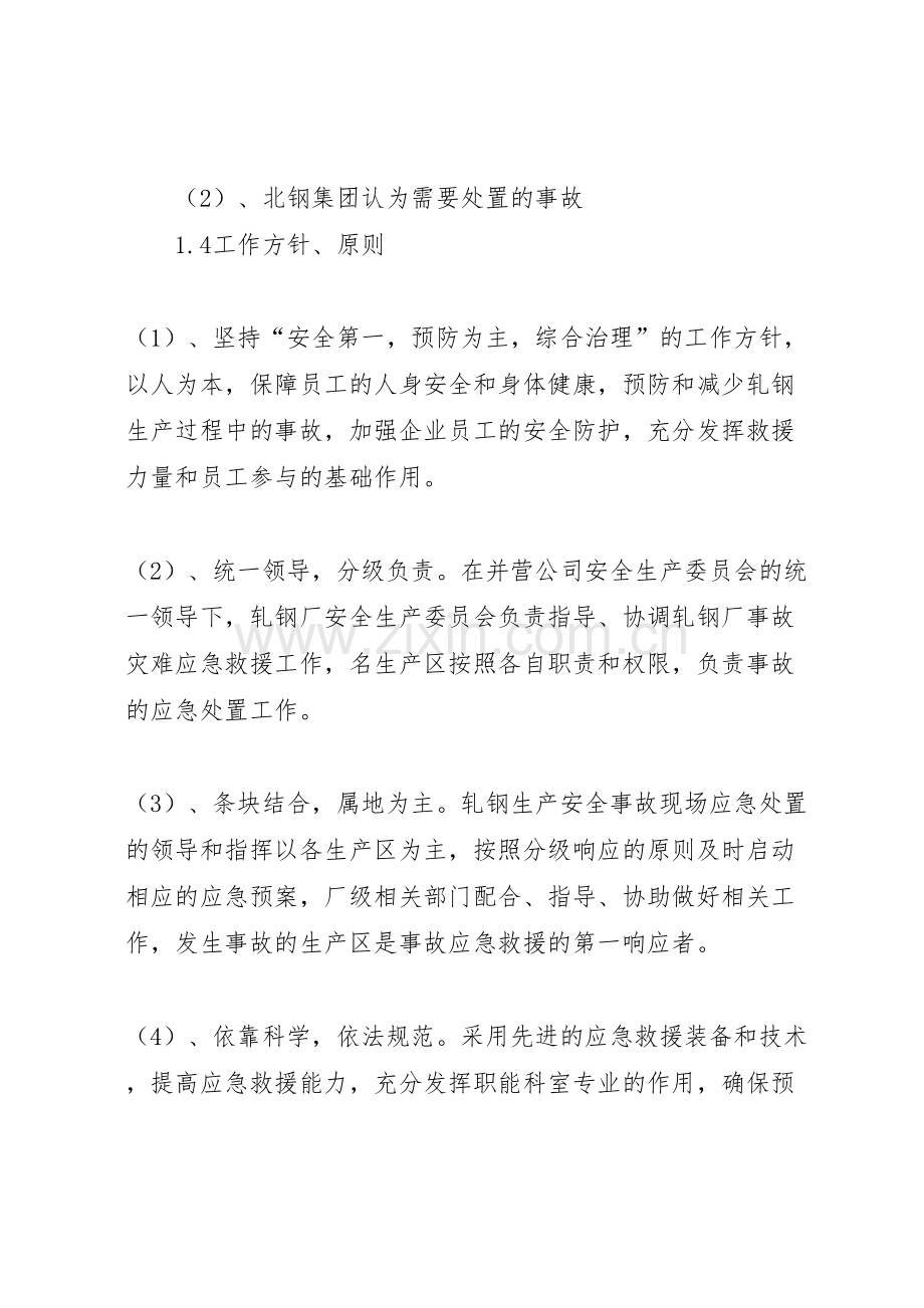 轧钢厂安全生产事故综合应急预案.doc_第2页