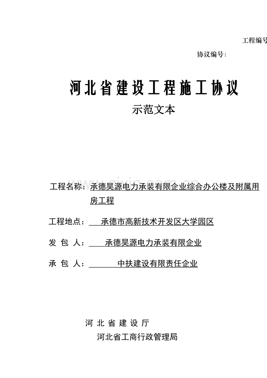 河北省建设工程合同示范文本.doc_第1页