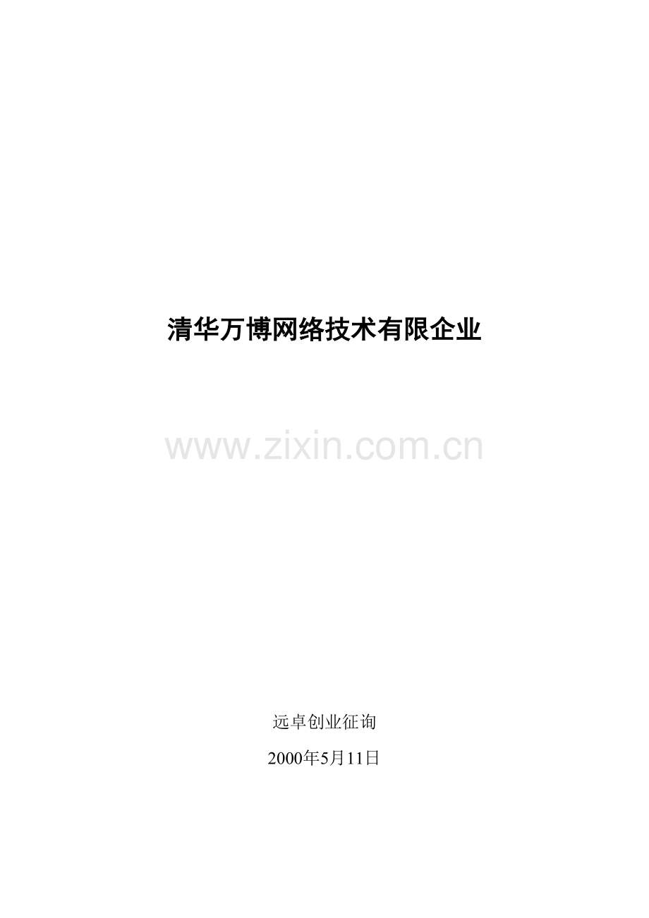 网络技术公司发展战略与管理模式.doc_第1页