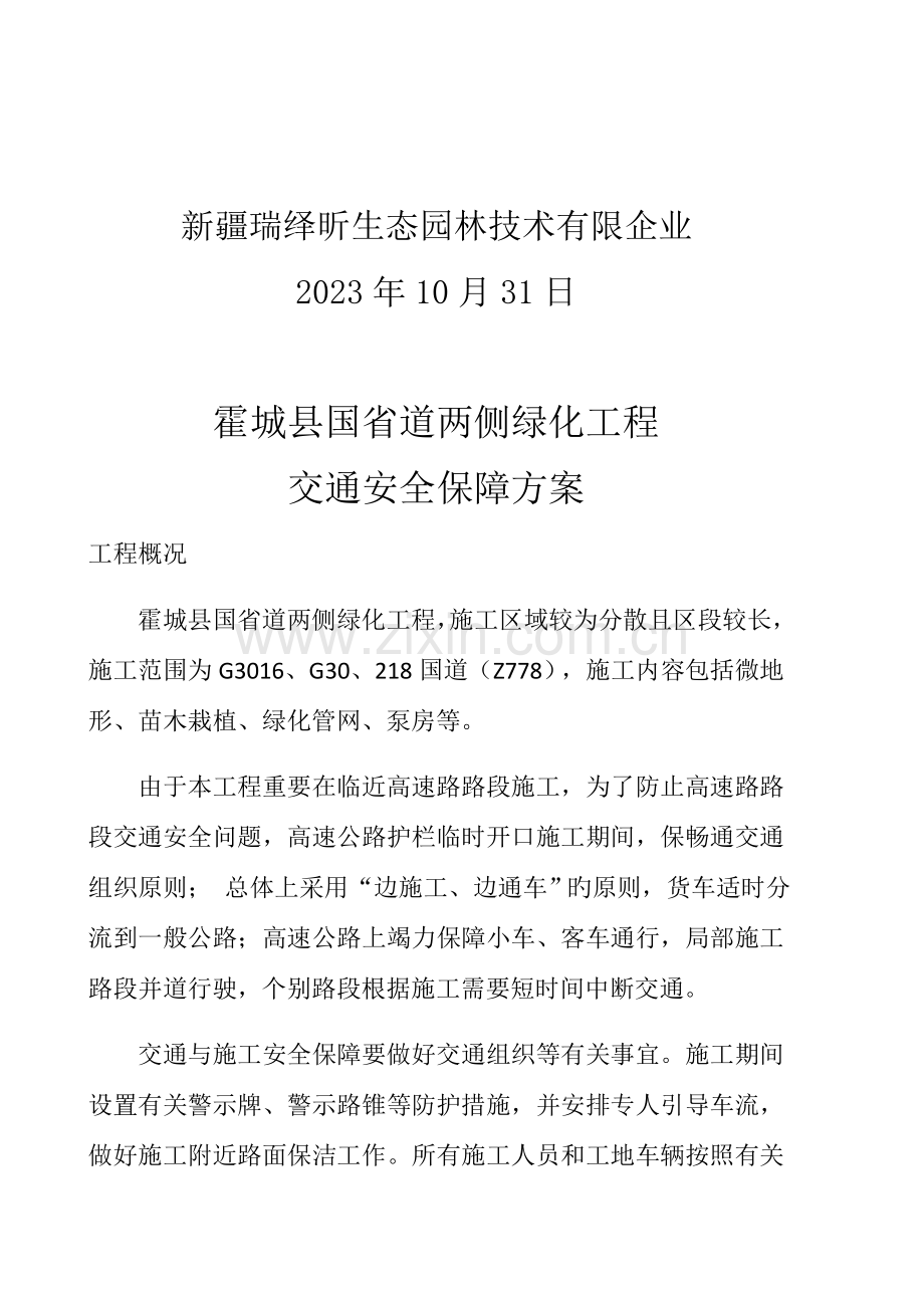 高速公路护栏临时开口交通安全保障方案.docx_第2页