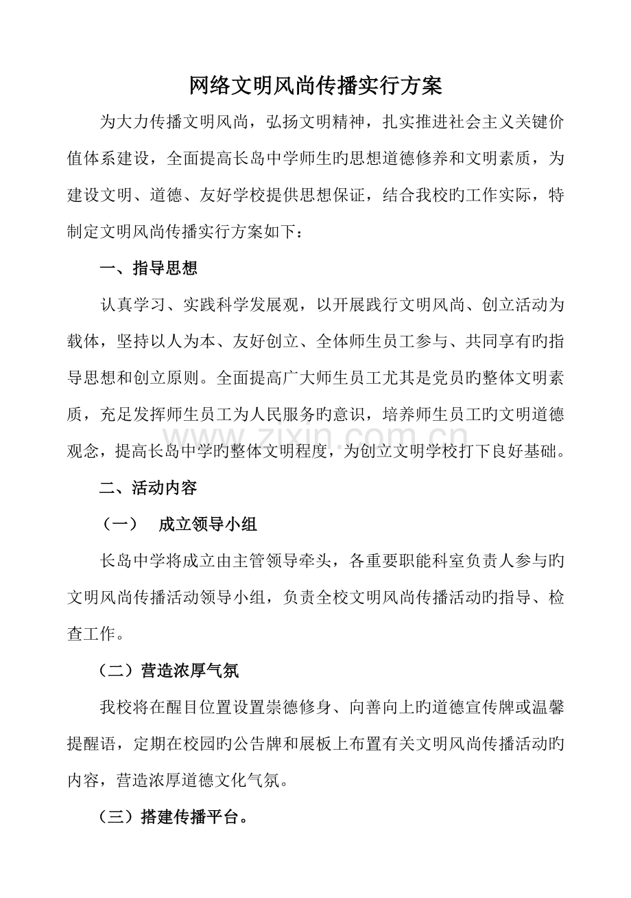 学校网络文明风尚传播实施方案.doc_第1页