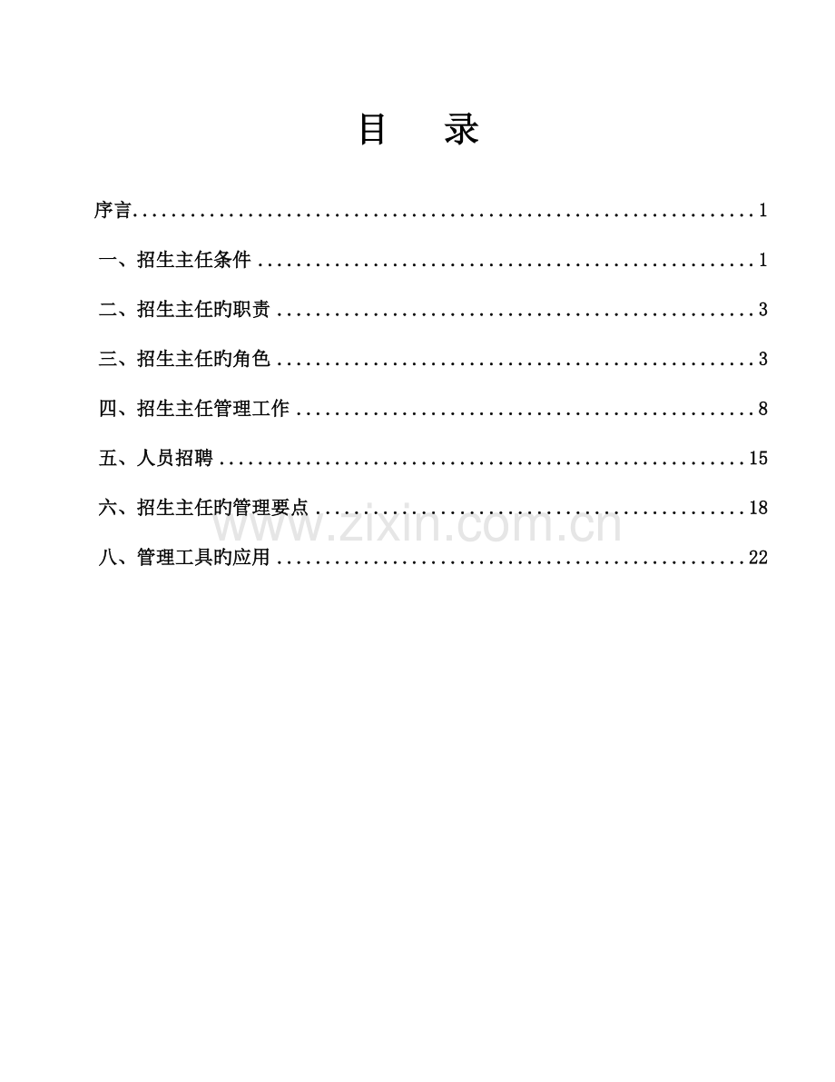 裕达招生主任工作手册.doc_第1页