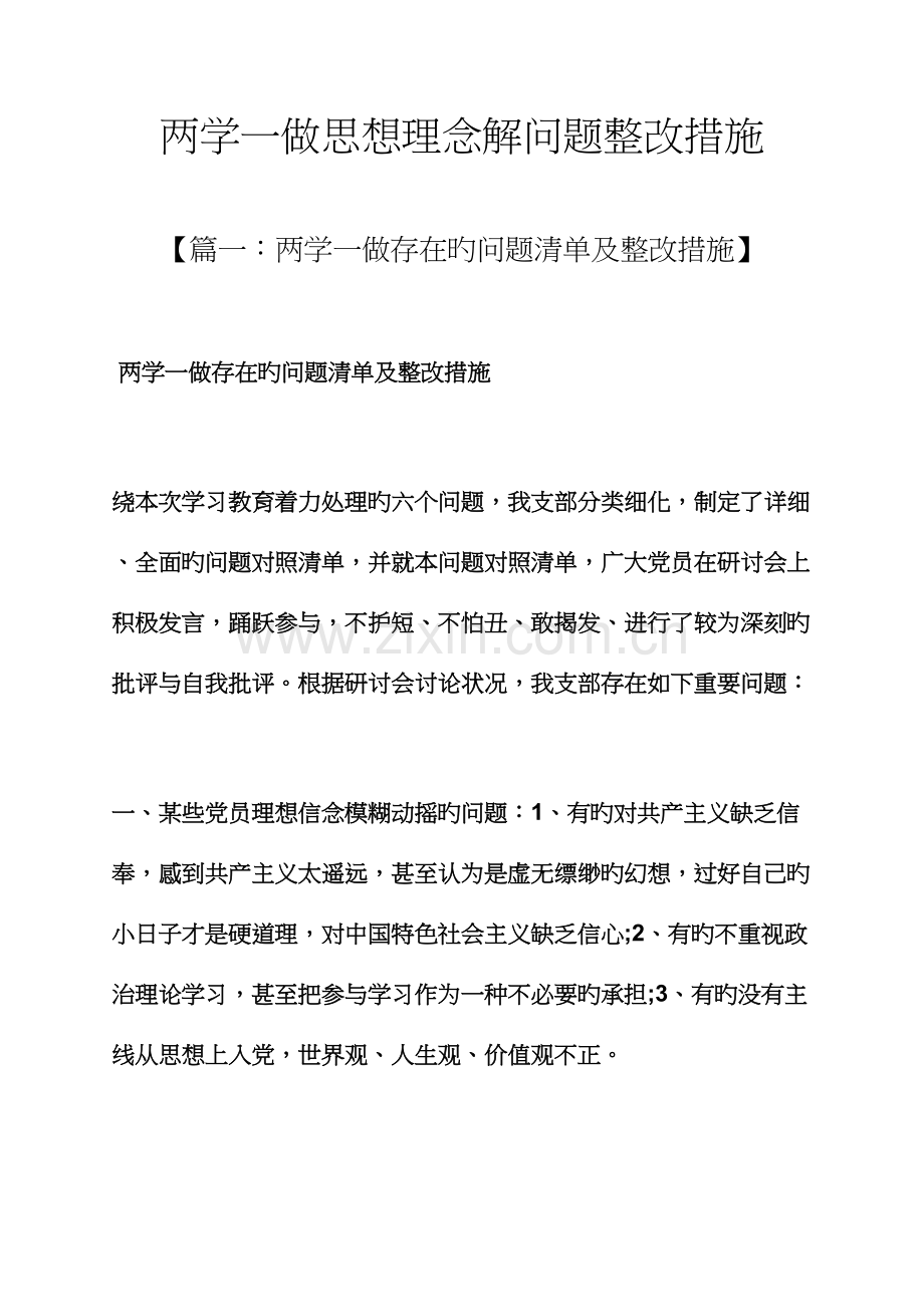 两学一做思想理念解问题整改措施.docx_第1页