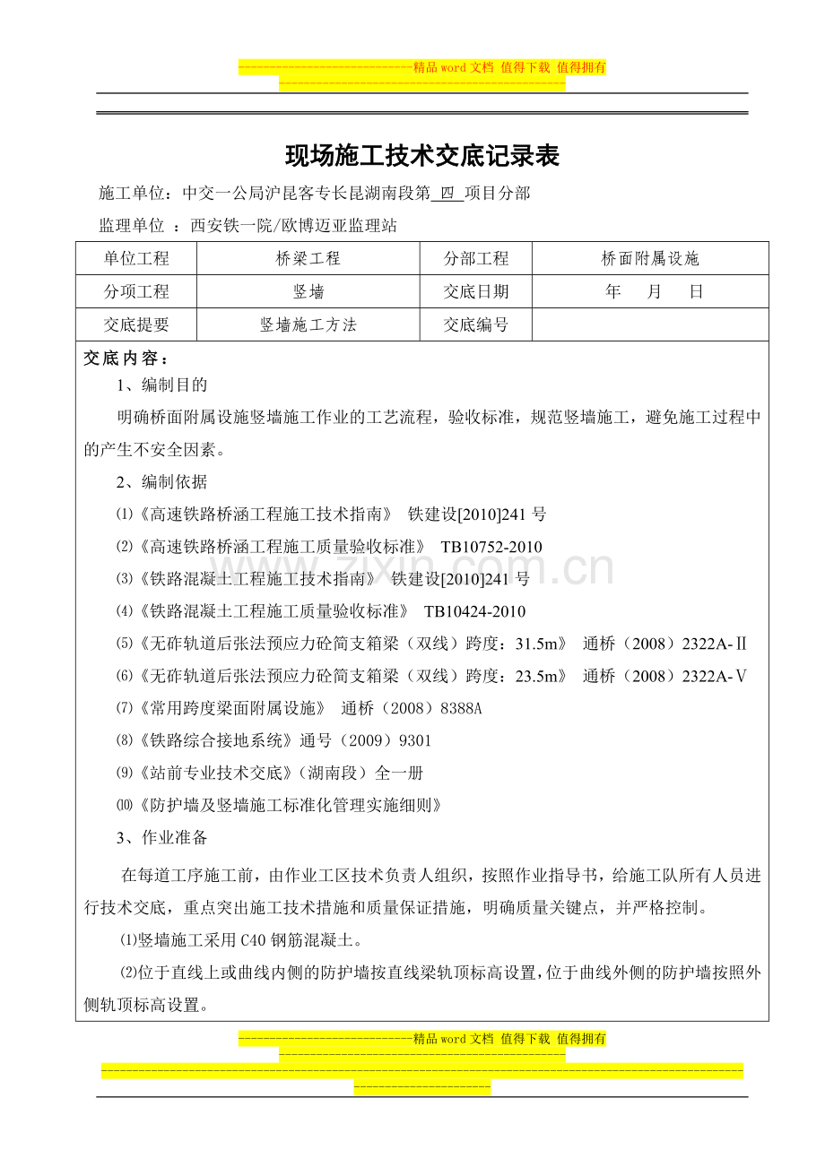 竖墙施工技术交底(终板).doc_第2页