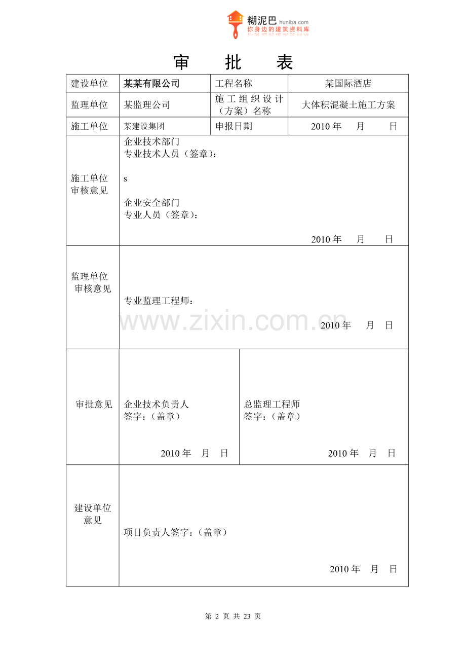 某国际酒店大体积混凝土施工方案.docx_第2页