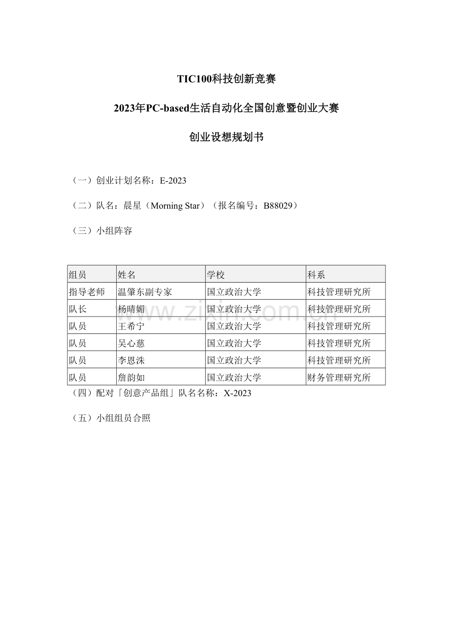 科技股份有限公司创业构想规划书.doc_第1页