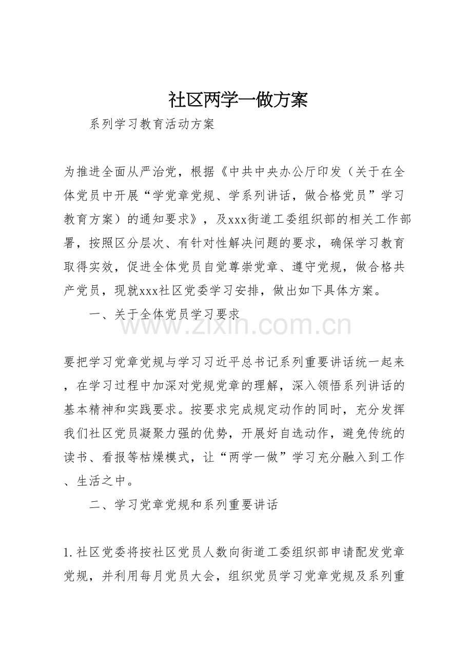 社区两学一做方案.doc_第1页