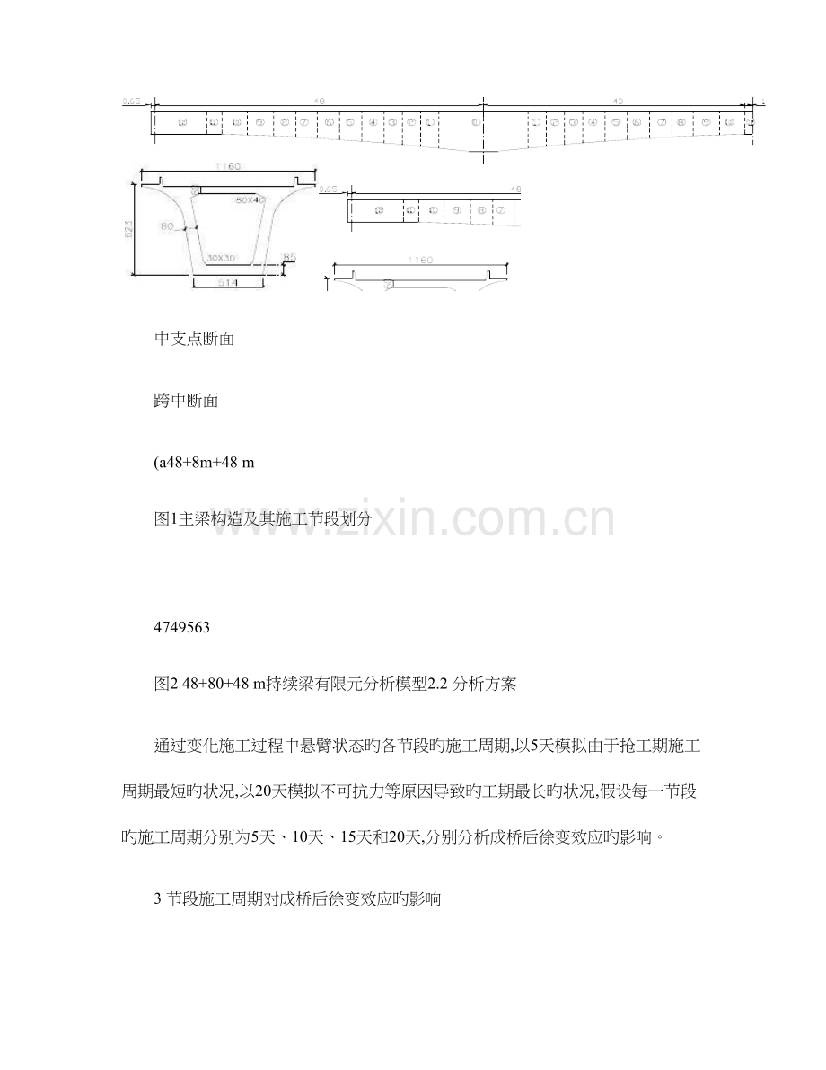 悬臂施工周期对PC连续梁桥成桥后徐变效应的影响分析解读.doc_第3页