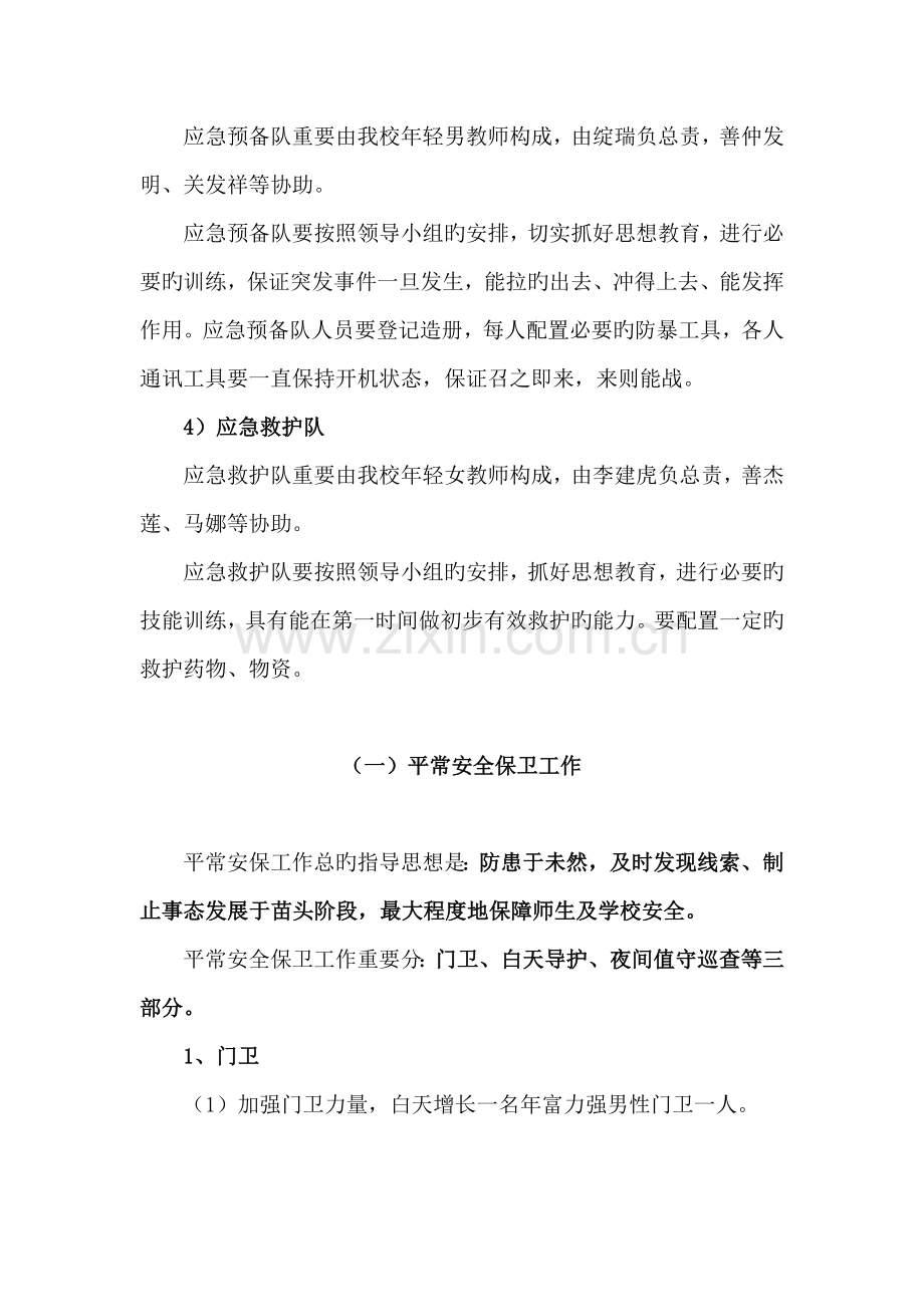 校园反恐防暴应急预案.doc_第3页