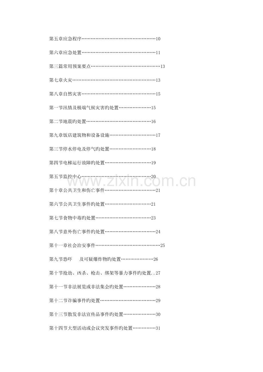 中国饭店行业突发事件应急规范.doc_第2页