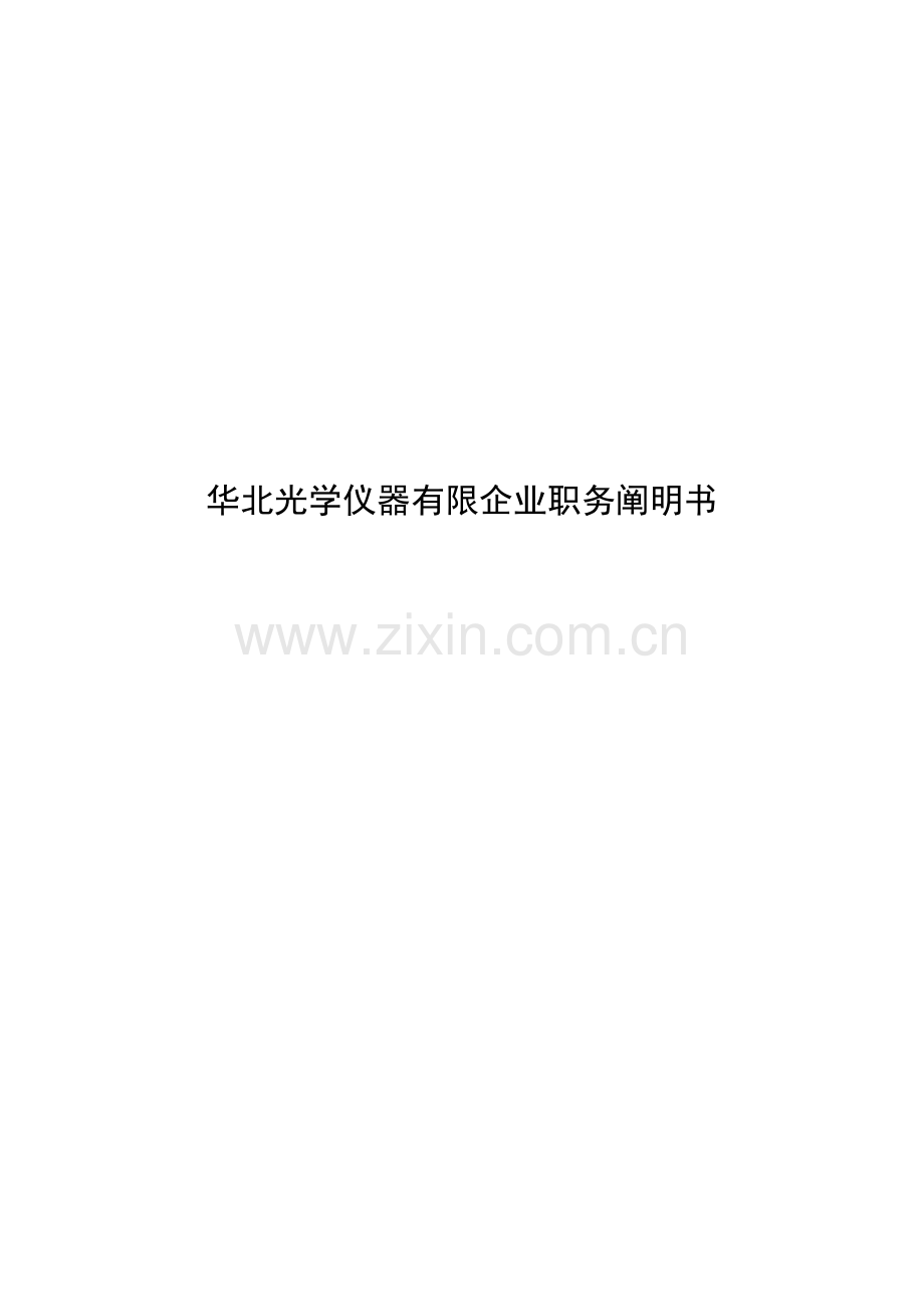 华北光学仪器有限公司职务说明书.doc_第1页