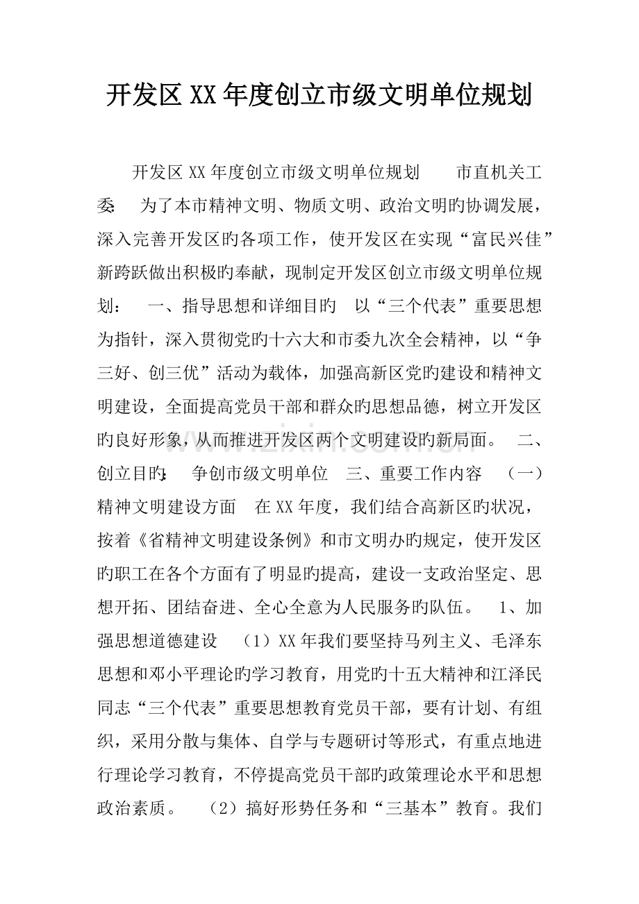 开发区年度创建市级文明单位规划.docx_第1页