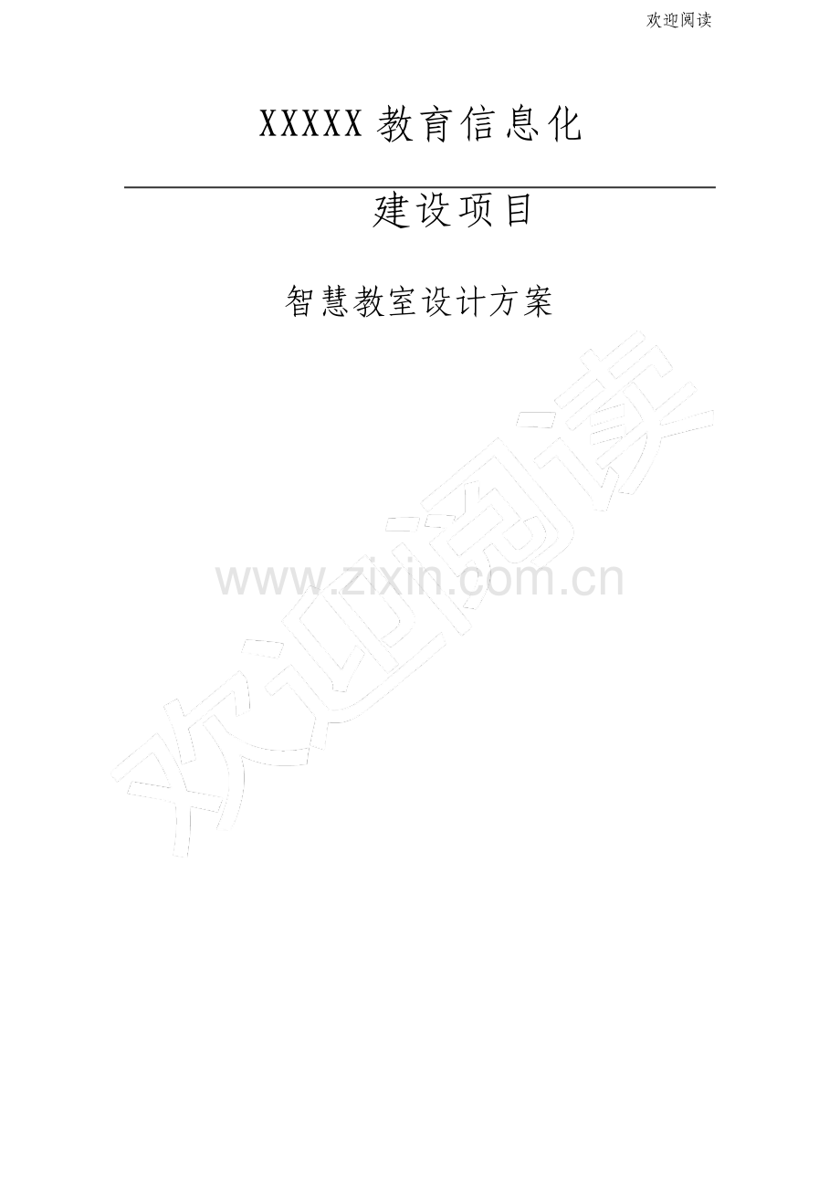 智慧教室设计方案.pdf_第1页