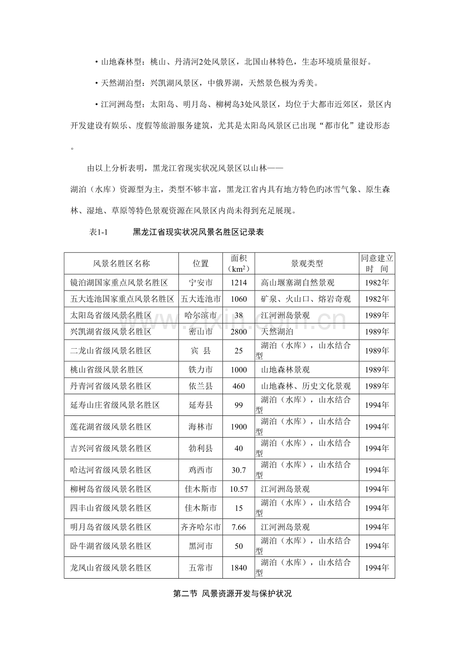 黑龙江风景名胜区旅游规划.doc_第2页