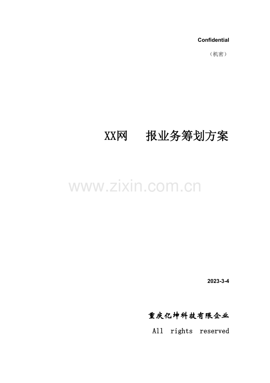 手机报业务策划管理方案.doc_第1页