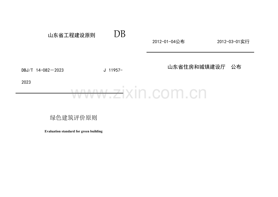 山东省工程建设标准绿色建筑标准.doc_第1页