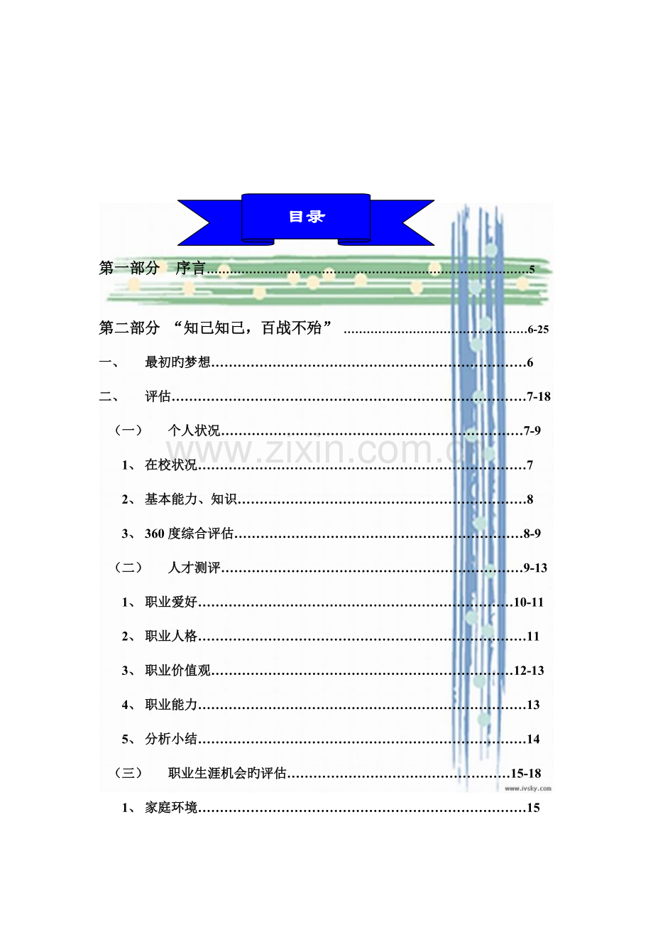 职业生涯规划优秀作品.doc_第3页