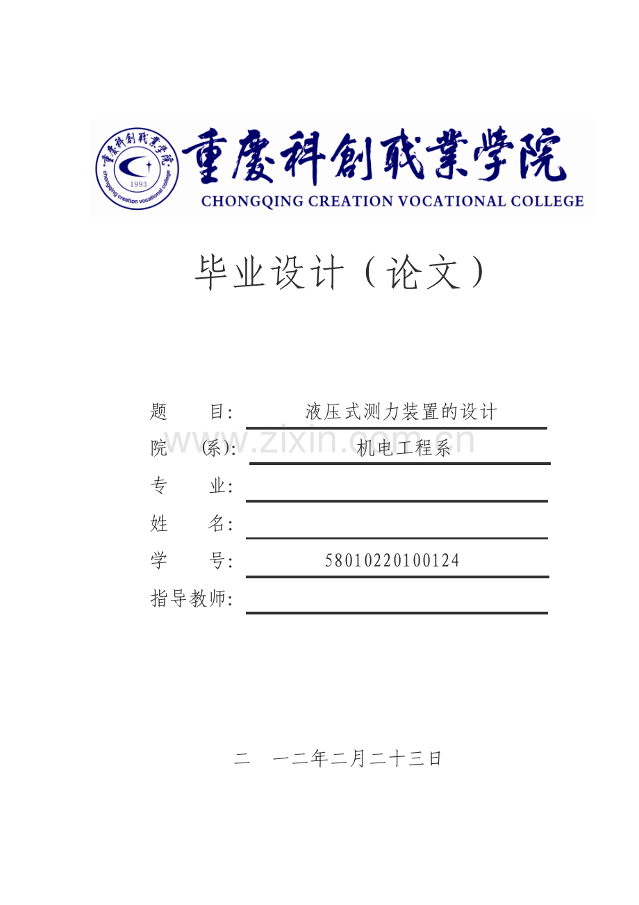 液压式测力装置设计毕业设计论文.pdf_第1页