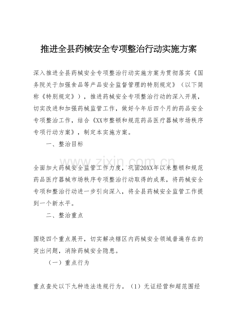 推进全县药械安全专项整治行动实施方案.doc_第1页