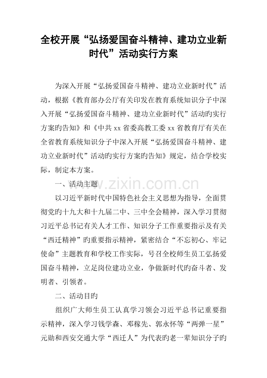 全校开展弘扬爱国奋斗精神建功立业新时代活动实施方案.docx_第1页