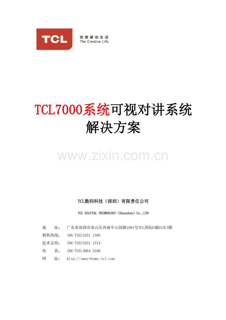 TCL可视对讲系统解决方案.doc_第1页