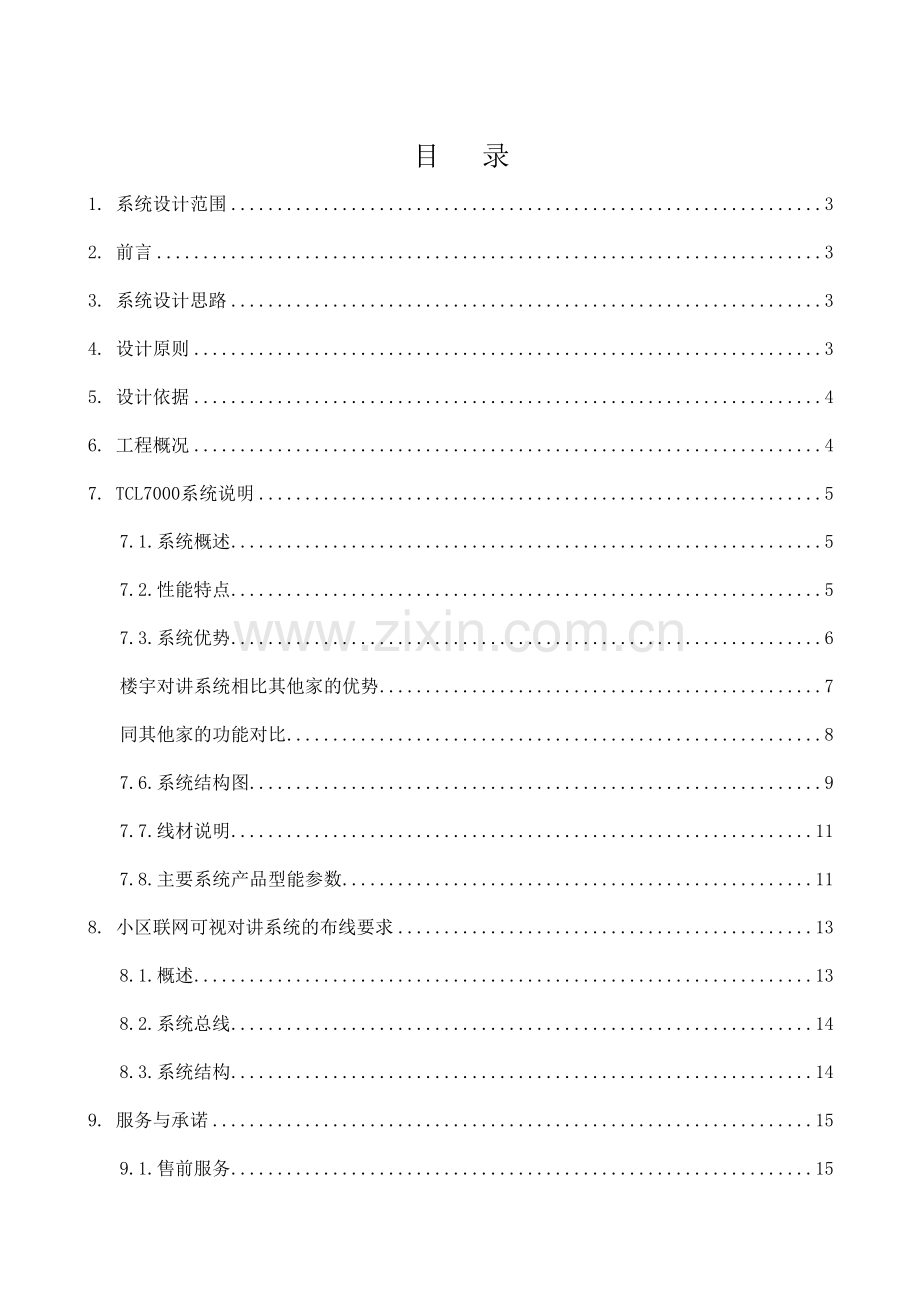 TCL可视对讲系统解决方案.doc_第2页