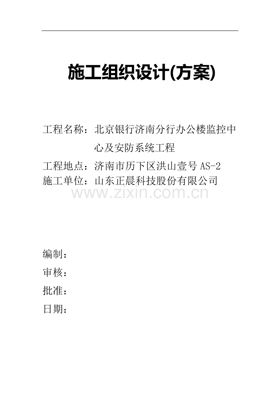 安防施工组织设计方案.doc_第1页