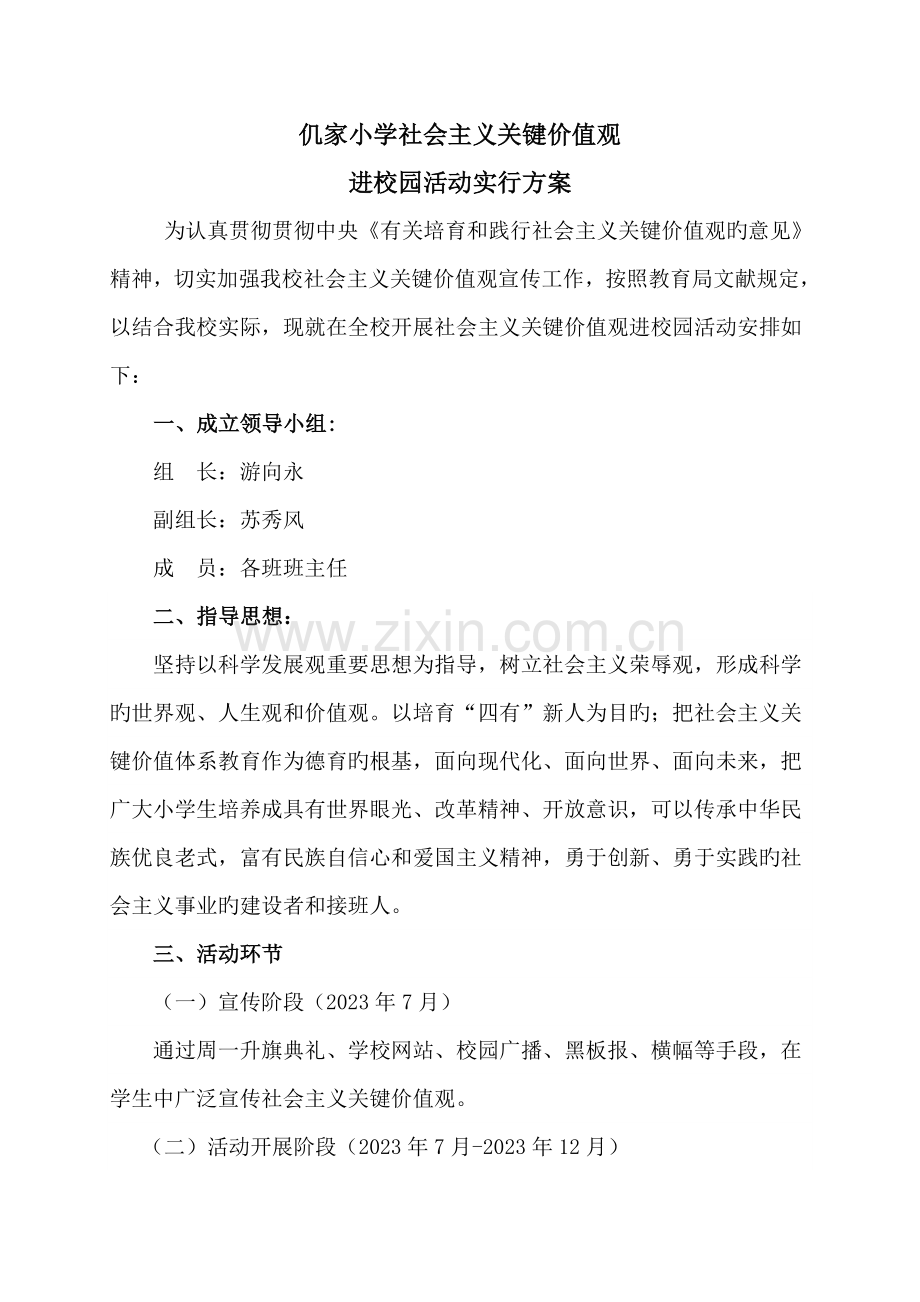 社会主义核心价值观进校园活动方案.doc_第1页