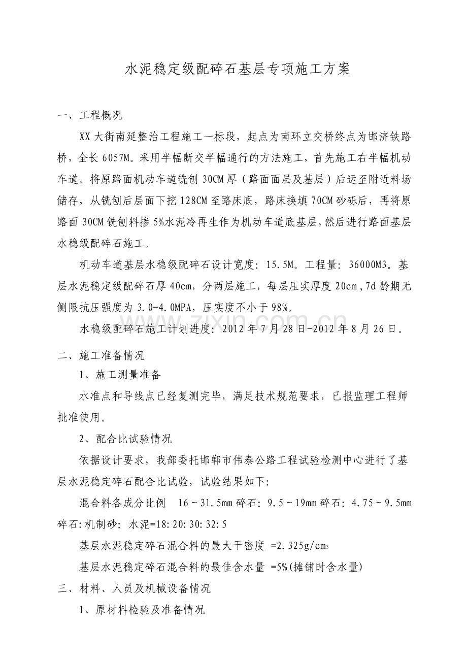 水泥稳定级配碎石基层专项施工方案.pdf_第1页