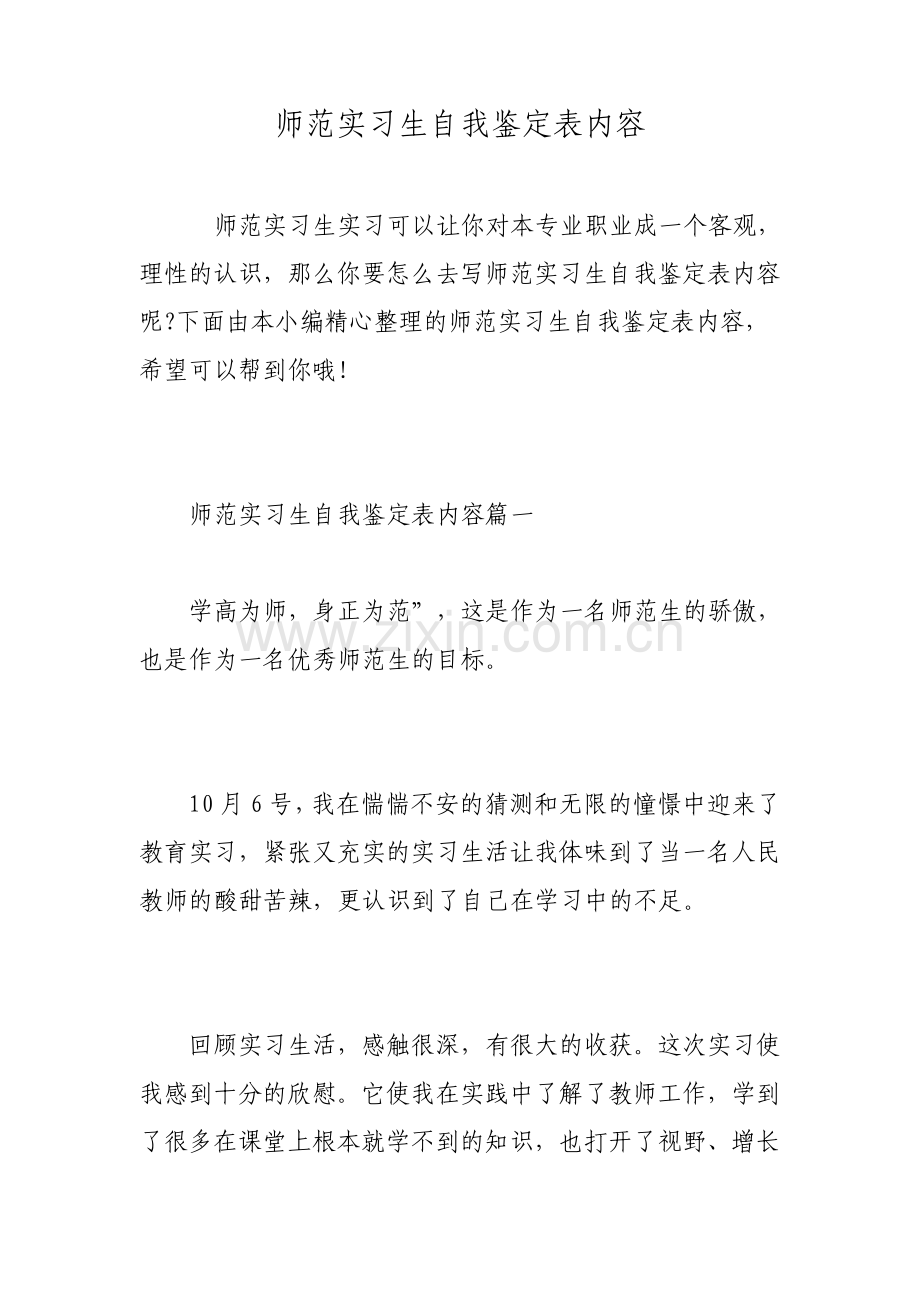 师范实习生自我鉴定表内容.pdf_第1页